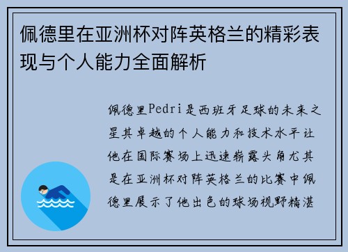 佩德里在亚洲杯对阵英格兰的精彩表现与个人能力全面解析 佩德里在亚洲杯对阵英格兰的精彩表现与个人能力全面解析