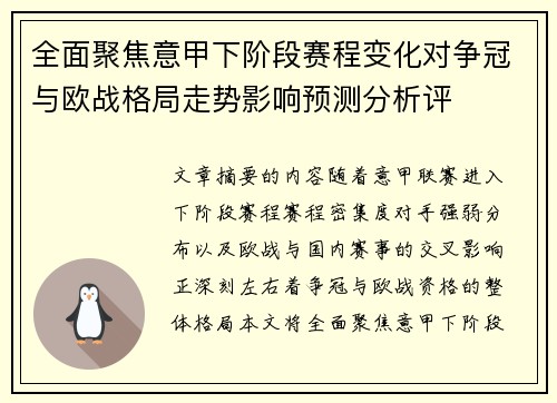 全面聚焦意甲下阶段赛程变化对争冠与欧战格局走势影响预测分析评