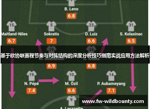 基于欧协联赛程节奏与对阵结构的深度分析技巧指南实战应用方法解析
