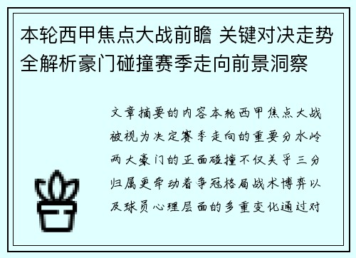 本轮西甲焦点大战前瞻 关键对决走势全解析豪门碰撞赛季走向前景洞察