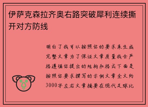 伊萨克森拉齐奥右路突破犀利连续撕开对方防线 伊萨克森拉齐奥右路突破犀利连续撕开对方防线