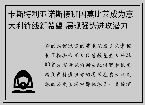 卡斯特利亚诺斯接班因莫比莱成为意大利锋线新希望 展现强势进攻潜力