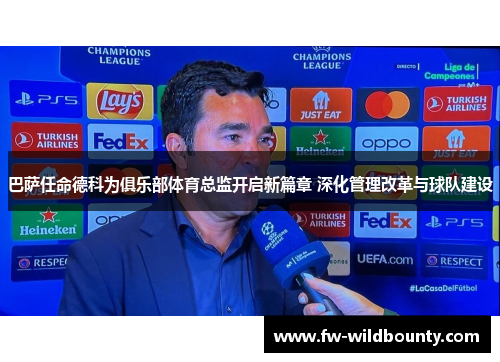 巴萨任命德科为俱乐部体育总监开启新篇章 深化管理改革与球队建设