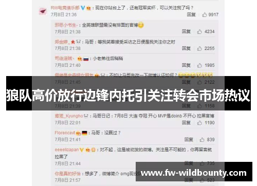 狼队高价放行边锋内托引关注转会市场热议