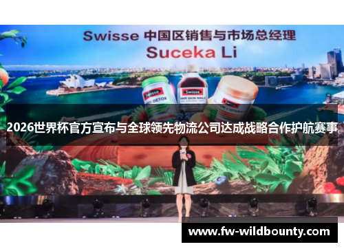2026世界杯官方宣布与全球领先物流公司达成战略合作护航赛事 2026世界杯官方宣布与全球领先物流公司达成战略合作护航赛事