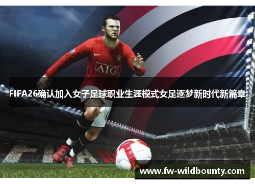 FIFA26确认加入女子足球职业生涯模式女足逐梦新时代新篇章