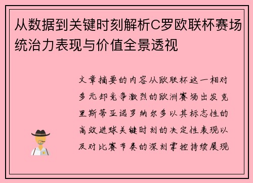 从数据到关键时刻解析C罗欧联杯赛场统治力表现与价值全景透视 从数据到关键时刻解析C罗欧联杯赛场统治力表现与价值全景透视
