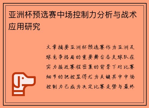 亚洲杯预选赛中场控制力分析与战术应用研究