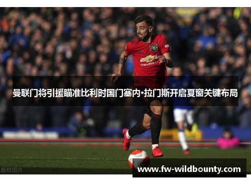 曼联门将引援瞄准比利时国门塞内·拉门斯开启夏窗关键布局