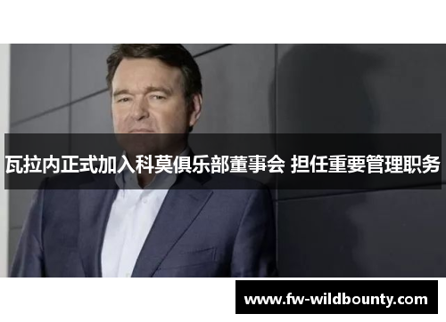 瓦拉内正式加入科莫俱乐部董事会 担任重要管理职务