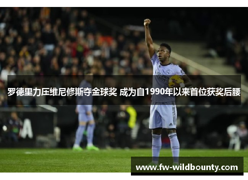 罗德里力压维尼修斯夺金球奖 成为自1990年以来首位获奖后腰
