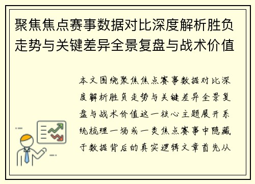 聚焦焦点赛事数据对比深度解析胜负走势与关键差异全景复盘与战术价值