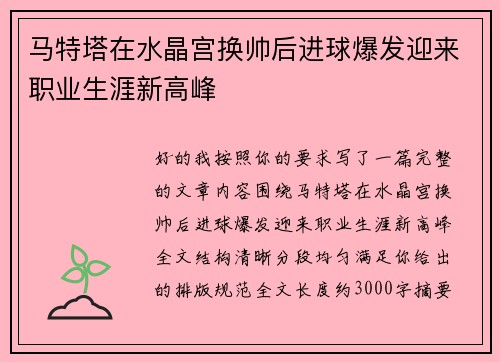马特塔在水晶宫换帅后进球爆发迎来职业生涯新高峰