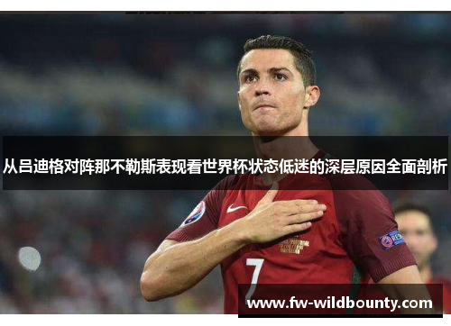 从吕迪格对阵那不勒斯表现看世界杯状态低迷的深层原因全面剖析