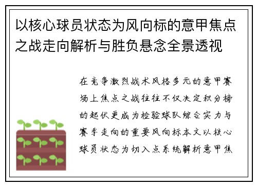 以核心球员状态为风向标的意甲焦点之战走向解析与胜负悬念全景透视