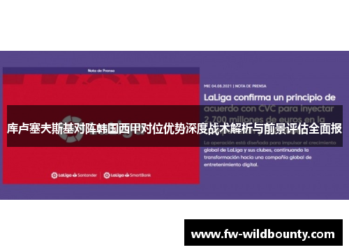 库卢塞夫斯基对阵韩国西甲对位优势深度战术解析与前景评估全面报