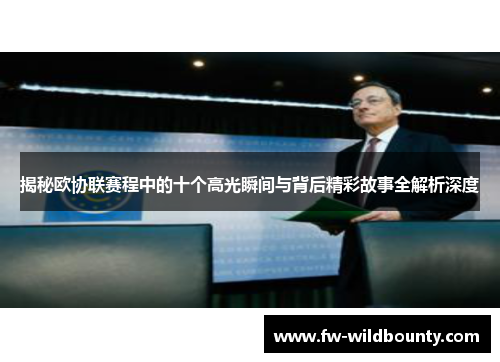 揭秘欧协联赛程中的十个高光瞬间与背后精彩故事全解析深度