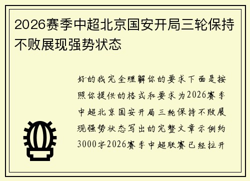 2026赛季中超北京国安开局三轮保持不败展现强势状态 2026赛季中超北京国安开局三轮保持不败展现强势状态
