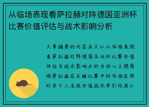 从临场表现看萨拉赫对阵德国亚洲杯比赛价值评估与战术影响分析