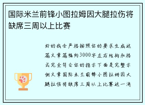 国际米兰前锋小图拉姆因大腿拉伤将缺席三周以上比赛