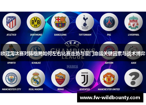 欧冠淘汰赛对阵格局如何左右比赛走势与豪门命运关键因素与战术博弈