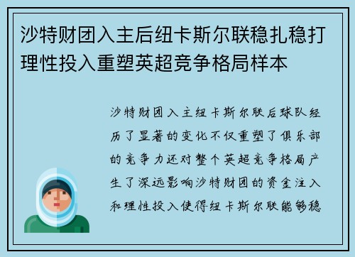 沙特财团入主后纽卡斯尔联稳扎稳打理性投入重塑英超竞争格局样本 沙特财团入主后纽卡斯尔联稳扎稳打理性投入重塑英超竞争格局样本