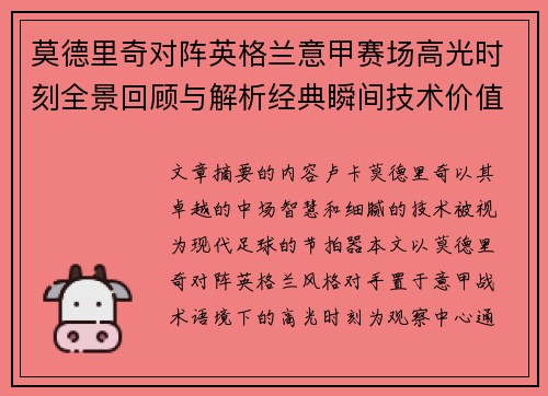 莫德里奇对阵英格兰意甲赛场高光时刻全景回顾与解析经典瞬间技术价值 莫德里奇对阵英格兰意甲赛场高光时刻全景回顾与解析经典瞬间技术价值