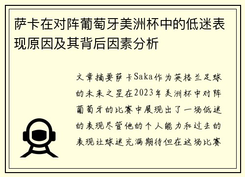 萨卡在对阵葡萄牙美洲杯中的低迷表现原因及其背后因素分析