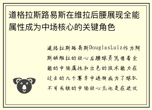 道格拉斯路易斯在维拉后腰展现全能属性成为中场核心的关键角色