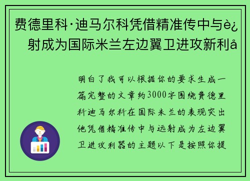 费德里科·迪马尔科凭借精准传中与远射成为国际米兰左边翼卫进攻新利器 费德里科·迪马尔科凭借精准传中与远射成为国际米兰左边翼卫进攻新利器