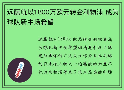 远藤航以1800万欧元转会利物浦 成为球队新中场希望 远藤航以1800万欧元转会利物浦 成为球队新中场希望
