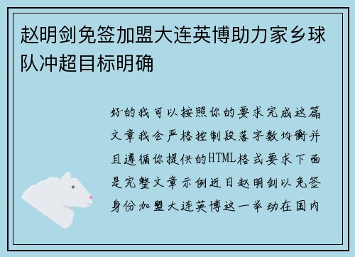 赵明剑免签加盟大连英博助力家乡球队冲超目标明确