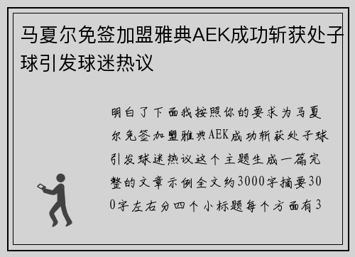 马夏尔免签加盟雅典AEK成功斩获处子球引发球迷热议