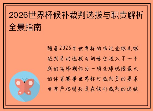 2026世界杯候补裁判选拔与职责解析全景指南