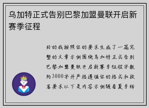 乌加特正式告别巴黎加盟曼联开启新赛季征程