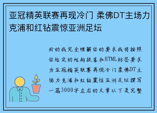 亚冠精英联赛再现冷门 柔佛DT主场力克浦和红钻震惊亚洲足坛