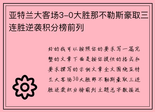 亚特兰大客场3-0大胜那不勒斯豪取三连胜逆袭积分榜前列