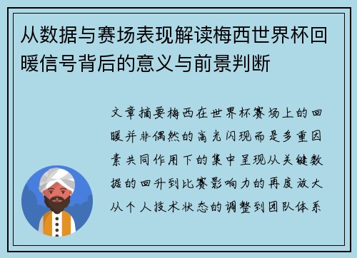 从数据与赛场表现解读梅西世界杯回暖信号背后的意义与前景判断