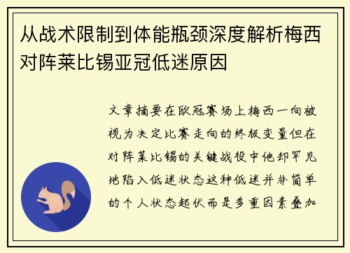 从战术限制到体能瓶颈深度解析梅西对阵莱比锡亚冠低迷原因