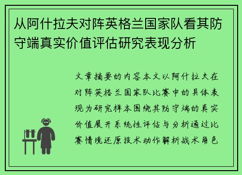 从阿什拉夫对阵英格兰国家队看其防守端真实价值评估研究表现分析