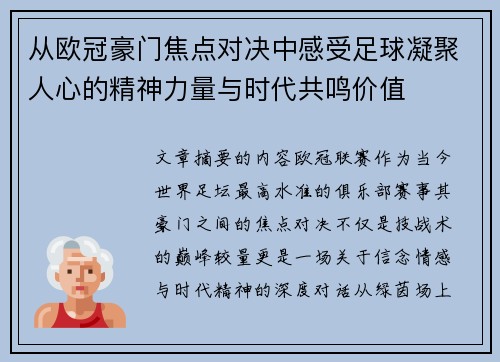 从欧冠豪门焦点对决中感受足球凝聚人心的精神力量与时代共鸣价值 从欧冠豪门焦点对决中感受足球凝聚人心的精神力量与时代共鸣价值