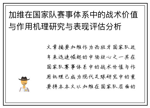 加维在国家队赛事体系中的战术价值与作用机理研究与表现评估分析