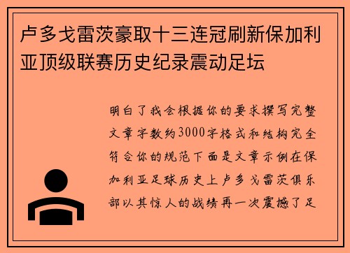 卢多戈雷茨豪取十三连冠刷新保加利亚顶级联赛历史纪录震动足坛