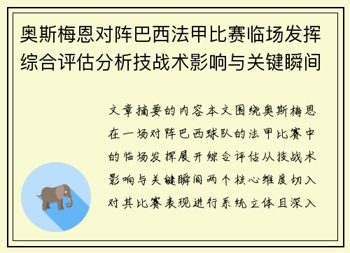 奥斯梅恩对阵巴西法甲比赛临场发挥综合评估分析技战术影响与关键瞬间
