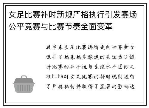 女足比赛补时新规严格执行引发赛场公平竞赛与比赛节奏全面变革 女足比赛补时新规严格执行引发赛场公平竞赛与比赛节奏全面变革