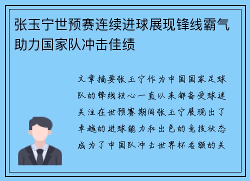 张玉宁世预赛连续进球展现锋线霸气助力国家队冲击佳绩