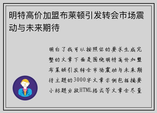 明特高价加盟布莱顿引发转会市场震动与未来期待