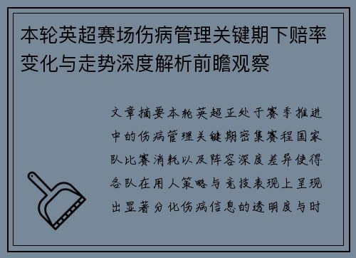本轮英超赛场伤病管理关键期下赔率变化与走势深度解析前瞻观察