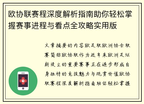 欧协联赛程深度解析指南助你轻松掌握赛事进程与看点全攻略实用版
