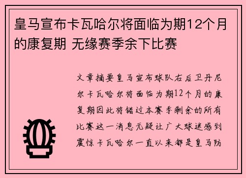 皇马宣布卡瓦哈尔将面临为期12个月的康复期 无缘赛季余下比赛 皇马宣布卡瓦哈尔将面临为期12个月的康复期 无缘赛季余下比赛